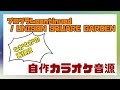 【カラオケ音源】プログラムcontinued / UNISON SQUARE GARDEN【ガイドボーカル無し】