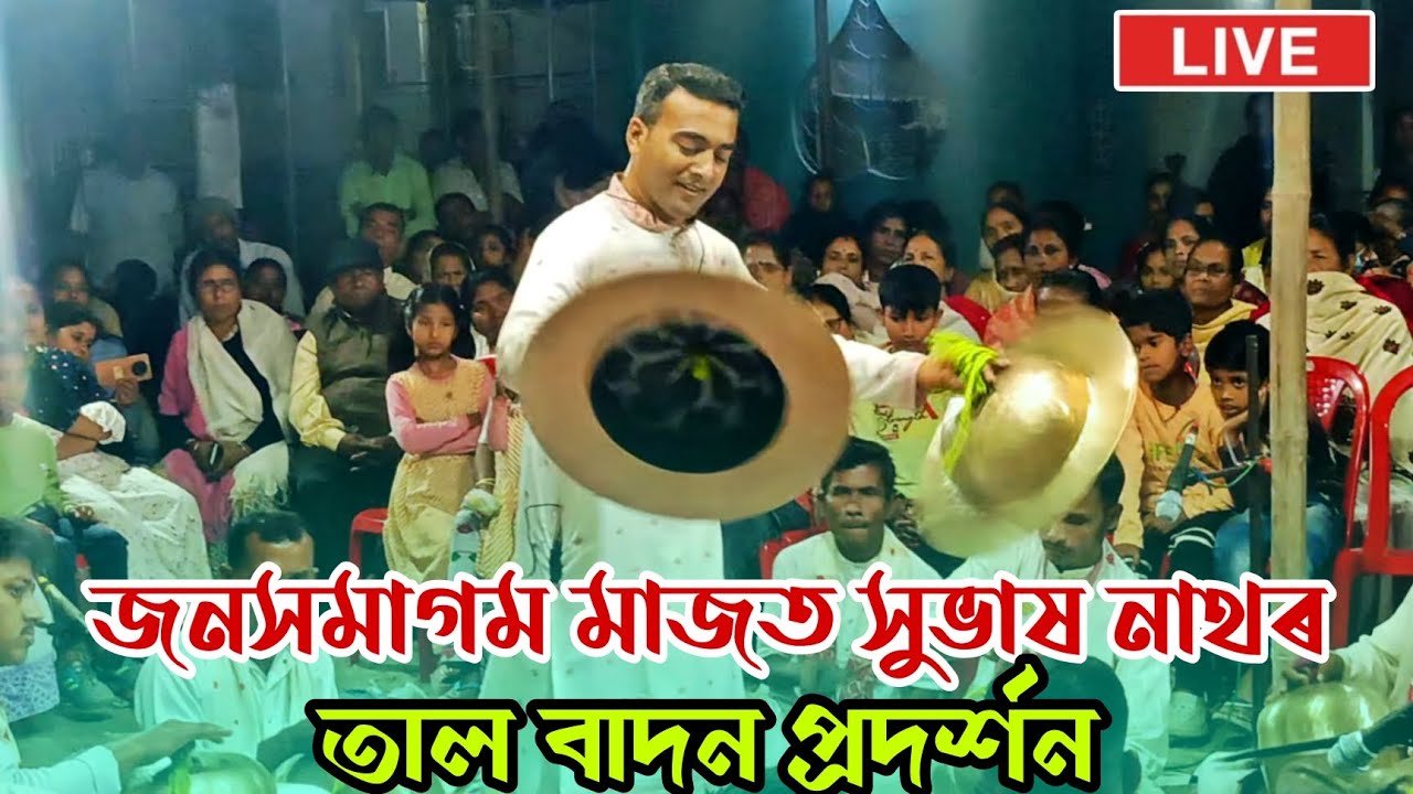 ✅♥️জন সমুদ্ৰৰ মাজত সুভাষ নাথ || Nagara Naam || Nagara Nam || Subash Nath Nagara Naam 