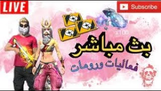 بث مباشر فري فاير مع المتابعين : قبلو علينا وخلاص - FREE FIRE LIVE