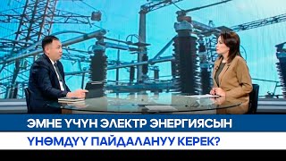 видео: Эмне үчүн электр энергиясын үнөмдүү пайдалануу керек? | АЛА-ТОО LIVE картинка: Эмне үчүн электр энергиясын үнөмдүү пайдалануу керек? | АЛА-ТОО LIVE