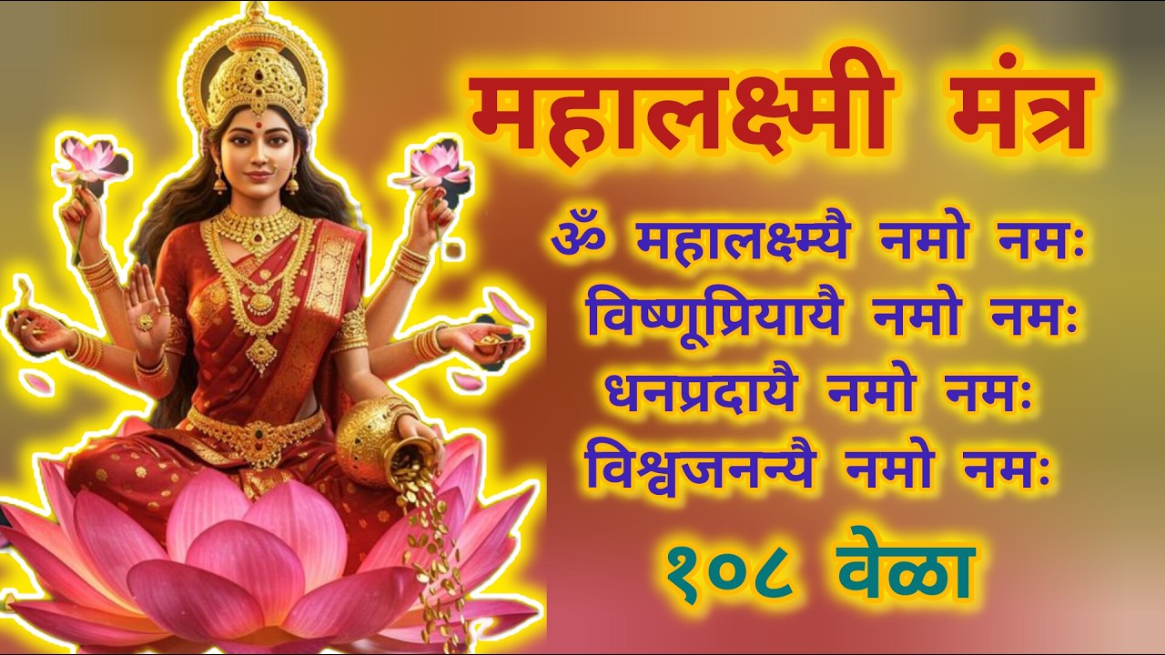 🔴Rerun24/7Live: महालक्ष्मी मंत्र १०८ वेळा || ॐ महालक्ष्म्यै नमो नमः, विष्णूप्रियायै नमो नमः ||