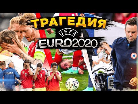 Cristian Ericsson | Кристиан Эриксен. Трагедия на Euro 2021 | Евро 2021 Дания - Финляндия