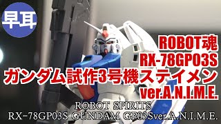 ROBOT魂 RX-78GP03Sガンダム試作3号機ステイメン ver.A.N.I.M.E.  ROBOT SPIRITS RX-78GP03S GUNDAM GP03S ver.A.N.I.M.E.