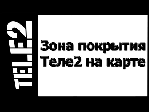 Зона покрытия Теле2 на карте