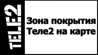Видео Зона покрытия Теле2 на карте (автор: Уроки ПК и МОБИЛЫ)