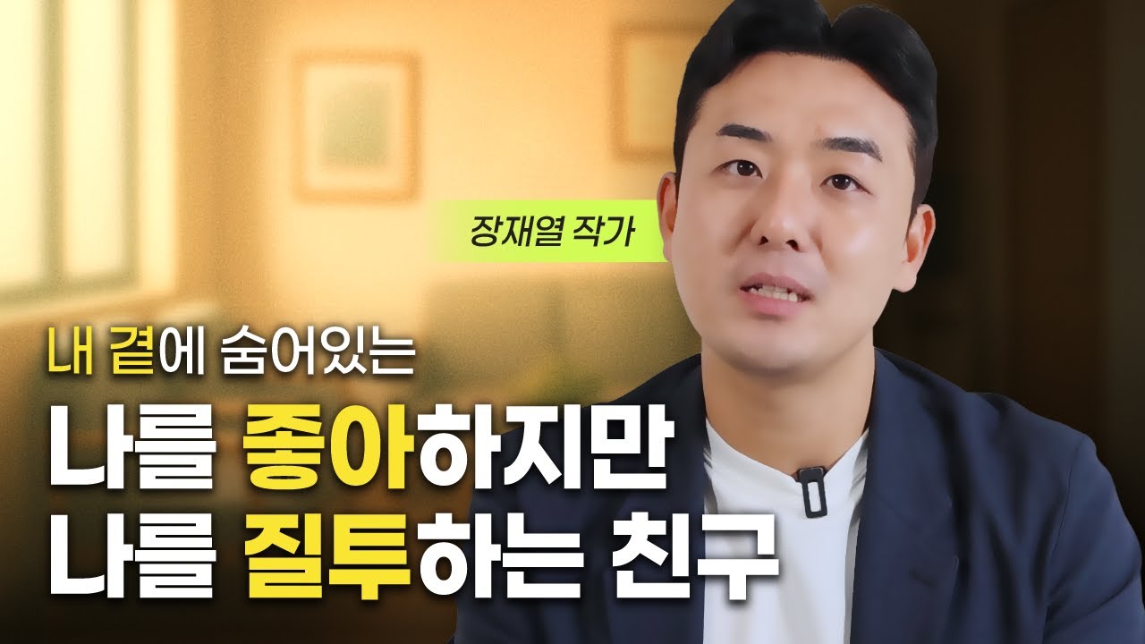 몰래 뒷담화하는 친구의 보이는 특징 (장재열 작가)