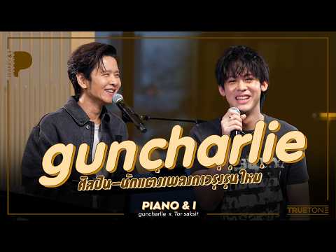 guncharlie ศิลปิน-นักแต่งเพลงดาวรุ่งรุ่นใหม่ | Piano & i EP 211