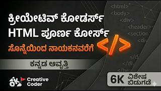 🚩THE EVOLUTION: HTML One Shot | Creative Coder ನ ಹೊಸ ಅಧ್ಯಾಯ ಆರಂಭ 🚀 | #creativecoder#html #freecourse