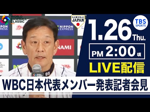 【WBC日本代表メンバー発表】侍ジャパン記者会見 WORLD BASEBALL CLASSIC【LIVE】