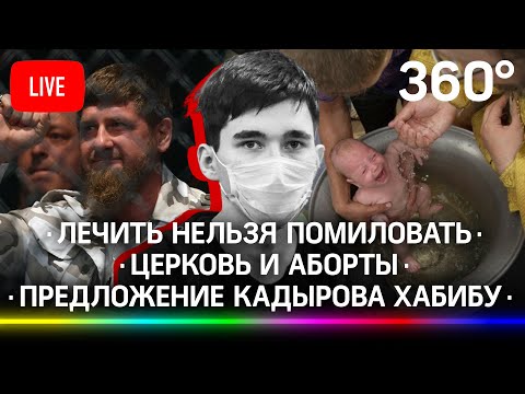 Ильназ Галявиев: лечить нельзя помиловать/ Церковь и аборты/ Предложение Кадырова Хабибу