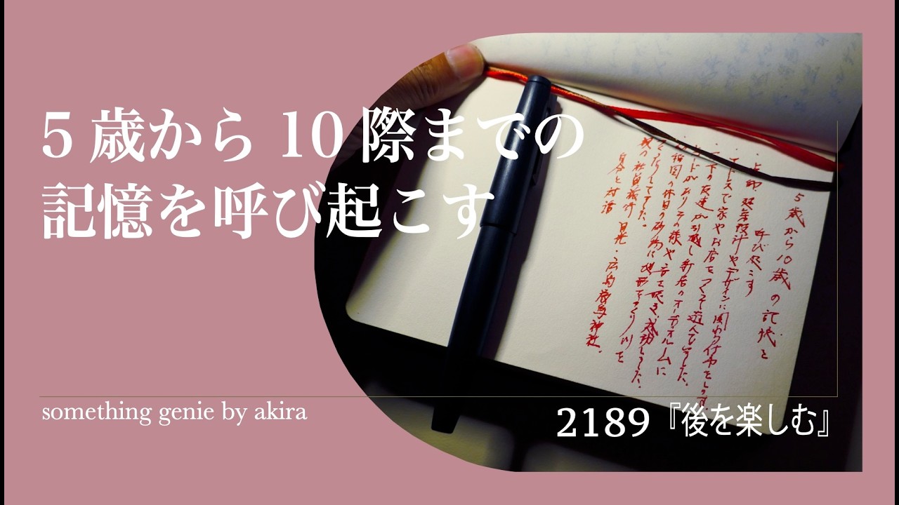 『後を楽しむ』石井朋彦さんの言葉から５歳から10際までの記憶を呼び起こす【vol 2189ゆっくりと記憶と結びつけてみます】