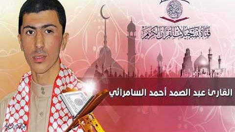 عبدالصمد احمد السامرائي - ما تيسر له من سورة النحل