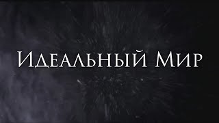 [Poets of the Fall - In a Perfect World] Гитарный Кавер На Русском