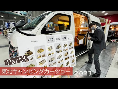 東北キャンピングカーショー2023その３｜カトーモーターのメリルとズー