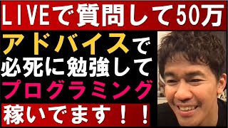 武井壮に人生を変えたいという質問した19歳が必死に勉強してプログラミングと音楽で月収50万！【武井壮 切り抜き】