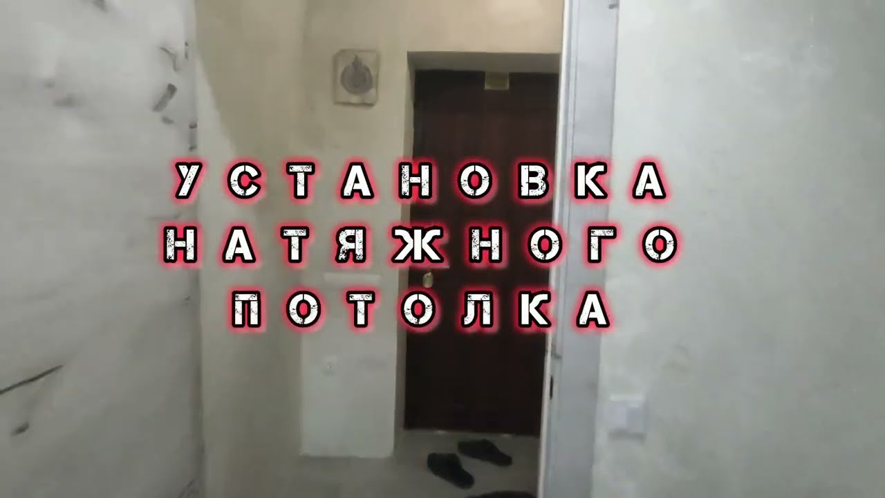 УСТАНОВКА НАТЯЖНОГО ПОТОЛКА своими руками INSTALLING A STRETCH CEILING with your own hands