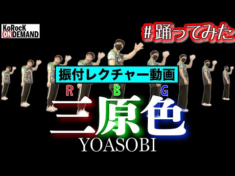 [Dance Tutorial] Sangenshoku / YOASOBI by KoRocK [Original Choreography]