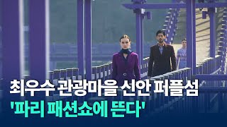 신안 퍼플섬 '파리 패션쇼에 뜬다' / KBC뉴스
