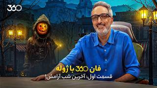 Information فان ۳۶۰ با ژوله | قسمت اول:‌ آخرین شب آرامش! News