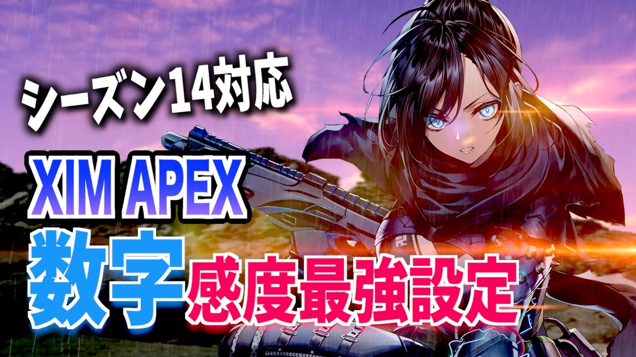 【XIM APEX】シーズン14対応！数字感度によるコンバーター最強キルクリップ【APEX】【コンバーター】ximapex setting