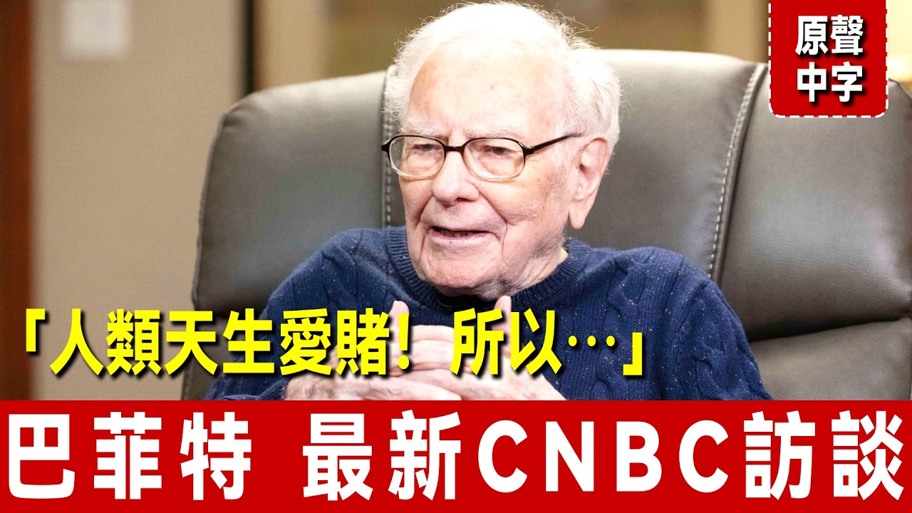 巴菲特 最新 CNBC訪談：當每個人都更喜歡賭博時，很難找到有價值的東西⋯⋯｜投資Google的原因，對AI的看法，為何停止捐款蓋茨基金會？⋯⋯ ｜2026年7月15日 CNBC專訪巴菲特