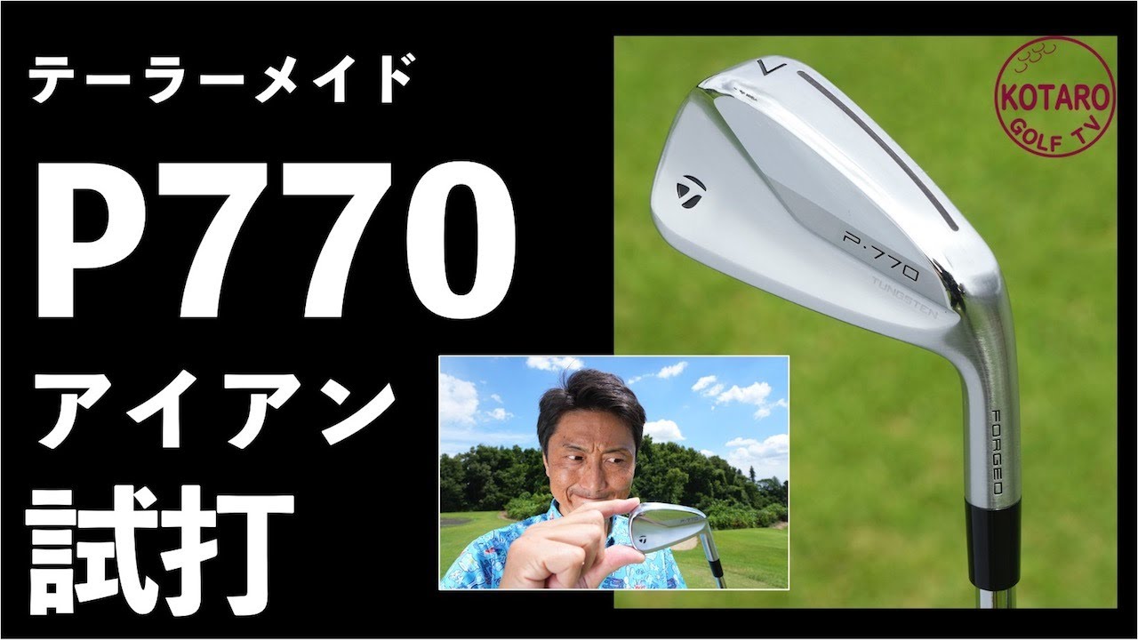 テーラーメイド「P770アイアン」を関浩太郎が試打インプレッション