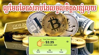 នៅតែជា Website ដែលល្អបំផុតដកលុយភ្លាមលុយ Wallet ភ្លាម || អ្នកចូលចិត្តសន្សំកាក់អាចសាកល្បងបាន