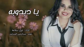 يا دبدوبه ــ غزل سلامه ــ دبكات ــ (حصرياً) ــ | 2022