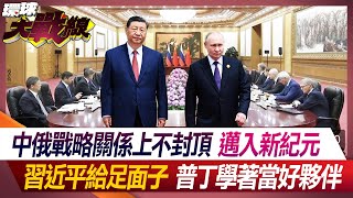 There is no ceiling on China-Russia strategic relations and we have entered a new era.