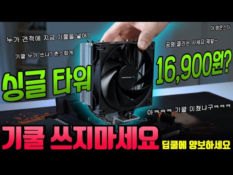 아 ㅋㅋ 누가 요즘 기쿨 쓰냐? 딥쿨 쓰지!