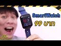 รีวิว Smartwatch ราคาถูก 99 บาท มีโหมดวัดหัวใจ เยอะกว่าเครื่องเป็นหมื่น