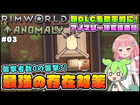 【RimWorld Anomaly】新DLC解説攻略！死の帳襲撃を無力化する方法！ #03【ゆっくり実況】