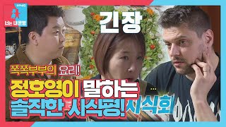 정호영, 미카엘♥박은희 부부 음식 솔직 시식평!ㅣ동상이몽2 - 너는 내 운명(Dong Sang 2)ㅣSBS ENTER.