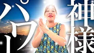 【神様の声】神様のパワー