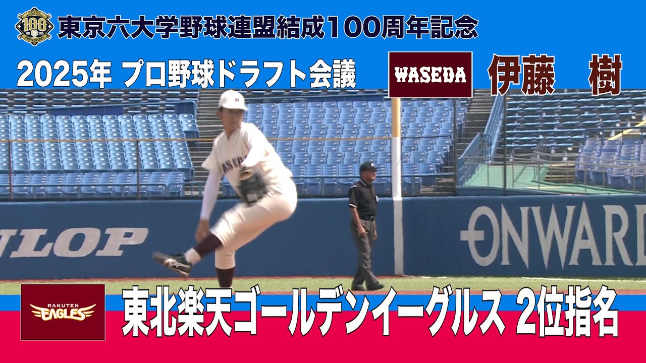 伊藤 樹 投手（早稲田大学　東北楽天ゴールデンイーグルス　ドラフト２位）