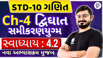 std 10 maths ch 4 swadhyay 4.2 Solution |દ્વિઘાત સમીકરણ | dhoran 10 ganit ch 4 swadhyay 4.2 Solution