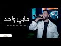 مابي واحد يطلع قدنا  هيبات العالم هابتنا الفنان محمد الشيخ حفلات اسطنبول     