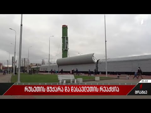 რუსეთის მუქარა და დასავლეთის რეაქცია