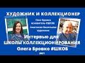 Коллекционеры Живописи И Художники Как общаться? Интервью для Школы Коллекционирования Олега Бровко