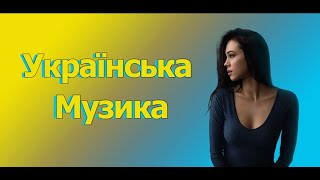 ПІсні України. Краща українська музика! 2022