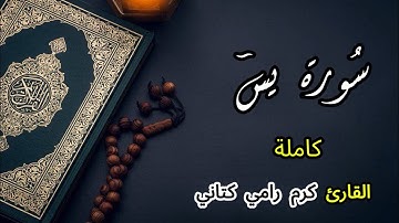 سورة يس كاملة | كرم رامي كتاني 