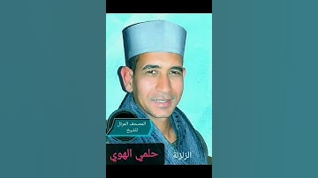 الشيخ حلمي الهوي سورة الزلزلة