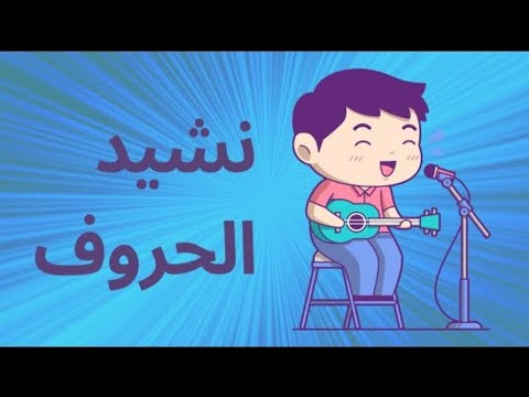 القاعدة الذهنية نشيد الحروف العربية