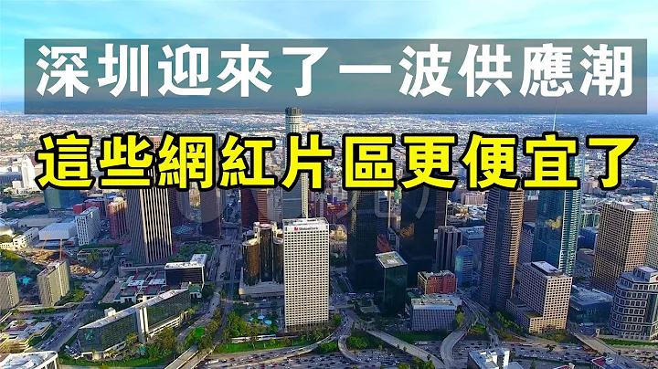 供应潮来临！深圳这些网红片区更便宜了……#中国新闻 #深圳 #销售 #房价 #财经 #房地产 #楼市 #成交量 - 天天要闻