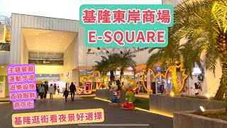 基隆 東岸商場net Keelung E-SQUARE 美食餐廳 遊樂設施 逛街購物 運動休閒 看夜景 基隆地標