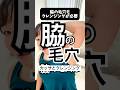 【脇の毛穴もクレンジングとカッサで取れます！】基本的な考え方は顔の毛穴と考え方は同じです。まずは筋肉をほぐし、その後に毛穴ケアをすることで、角栓が取れやすい状態を作りましょう！