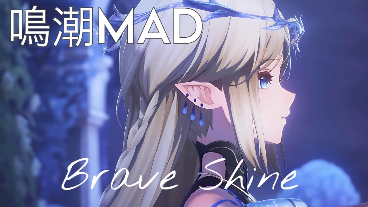 鳴潮MAD【Brave Shine ×カルテジア】2.2ネタバレ注意