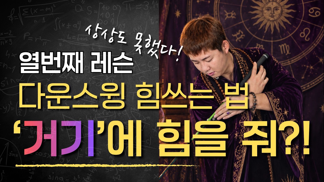 다운스윙. 앞이야? 뒤야? 도대체 어디서 힘 써야 하는 걸까?