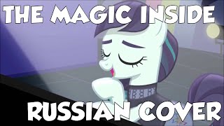 MLP - The Magic Inside - Russian Cover