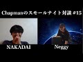 Chapmanのスモールナイト対談 #15